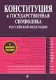 Конституция и государственная символика Российской Федерации, 