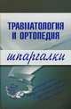 Травматология и ортопедия. Шпаргалки - (Шпаргалки (обложка)), Жидкова О.И. 