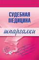 Судебная медицина. Шпаргалки - (Шпаргалки (обложка)), Левин Д .Г. 