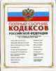 Полный сборник кодексов РФ. С изменениями и дополнениями на 15 октября 2007 года - (Законы и кодексы), 