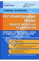 Регулирование труда педагогических работников. Сборник нормативных актов..., Микушина М. 