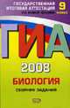 ГИА 2008. Биология: Сборник заданий: 9 класс - (Государственная итоговая аттестация (по новой форме): 9 класс) (обложка), Лернер Г.И. 