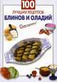 100 лучших рецептов блинов и оладий, Выдревич Г.С., сост. 