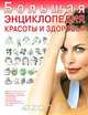 Большая энциклопедия красоты и здоровья - (KRASOTA), 