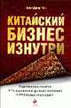 Китайский бизнес изнутри: практическое пособие по выстраиванию деловых отношений с китайскими партнерами, Чен Минг-Джер 