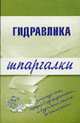 Гидравлика. Шпаргалки - (Шпаргалки) (обложка), 