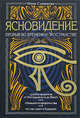 Ясновидение - прорыв во времени и в пространстве - (Раскрытые тайны), Смирнова И.М. 