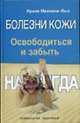 Болезни кожи. Освободиться и забыть. Навсегда - (Психология здоровья), Малкина-Пых И.Г. 