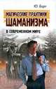 Магические практики шаманизма в современной жизни, Барт Ю. 