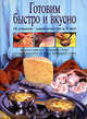 Готовим быстро и вкусно - (Кулинарное искусство (Подар. изд-я с цветн. илл-ями)), 