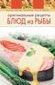 Оригинальные рецепты блюд из рыбы - (Вкусно. Быстро. Доступно. Шаг за шагом (обложка)), 
