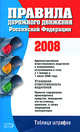 Правила дорожного движения РФ 2008 (расширенные, новые) - (Правила дорожного движения (обложка)), 