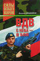 ВДВ. С неба - в бой - (Силы особого назначения), Скрынников М.Ф. 