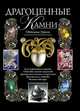 Драгоценные камни: Классификация и огранка. Свойства камней-амулетов. Драгоценные камни и астрология. Кристаллы и здоровье. Великие ювелиры, Гураль С. 