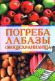 Погреба, лабазы, овощехранилища - (Обновленные советы Максимыча (обложка)), Андреев А.М. 