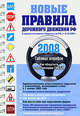 Новые правила дорожного движения РФ 2008 (на пружине), 