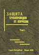 Защита трубопроводов от коррозии. В 2-х томах. Том 2. Гриф УМО ВУЗов России, Васильев Г.Г., Кузнецов М.В., Мустафин Ф.М. 
