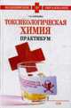 Токсикологическая химия. Практикум., Плетенева Т.В. 