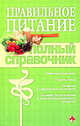 Правильное питание. Полный справочник, 