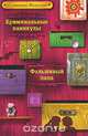 Криминальные каникулы. Фальшивый папа - (Детск. Большая книга детективов Е. Вильмонт для девочек), Вильмонт Е.Н. 