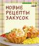 Новые рецепты закусок, 