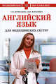 Английский язык для медицинских сестер. Рекомендовано УМО в кач-ве учебника, Перфильева Г.М., Марковина И.Ю. 
