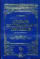 Словарь исторических терминов, Згурский Г.В. 