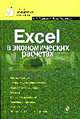 Excel в экономических расчетах: учебное пособие, Музычкин П.А., Романова Ю.Д. 