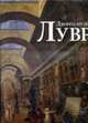 Дворец-музей Лувр, Бонфанте-Уоррен А. 