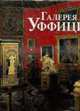 Галерея Уффици, Бонфанте-Уоррен А. 