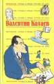 Антология сатиры и юмора России XX века. Том 54, Валентин Катаев 