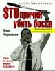 Сто причин убить босса: Роман. - (Корпаротивный роман), Нарышкин М. 