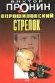 Каждый день самоубийство, Пронин Виктор Алексеевич 