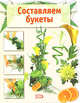Составляем букеты, 