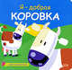 Я - добрая коровка, 