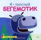 Я - толстый бегемотик, 