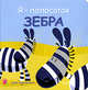 Я - полосатая зебра, 