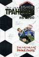 Трансфер на небо: Повесть, Литвинова А.В., Литвинов С.В. 