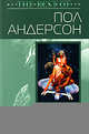 Операция "Хаос", Андерсон Пол 