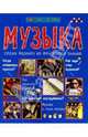 Музыка, 