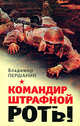 Командир штрафной роты, Першанин В.Н. 