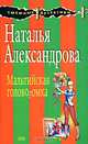 Мальтийская головоломка, Александрова Наталья Николаевна 