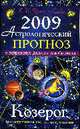 Козерог: Астрологический прогноз на 2009 год., Краснопевцева Е.И. 
