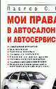 Мои права в автосалоне и автосервисе, Павлов О.В. 