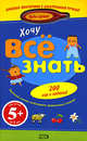 Хочу все знать. (с электронной ручкой) 5+, 