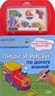 Пиши и рисуй. По дороге знаний. Книга-игра, 