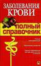 Заболевания крови. Полный справочник, А. А. Дроздов, М. В. Дроздова 