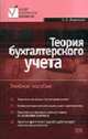 Теория бухгалтерского учета. Учебное пособие. - 3-е изд., переработанное и дополненное - (Высшее экономическое образование), Воронина Л.И. 