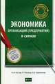 Экономика организаций (предприятий) в схемах: учеб. пособие, Растова Ю.И., Малахов Р.Г., Горянинская О.А. 