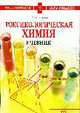 Токсикологическая химия. Учебник, Плетенева Т.В. 